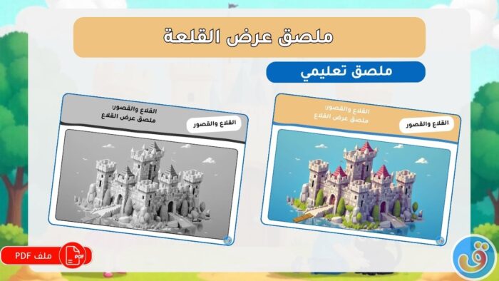 القلاع والقصور: ملصق عرض القلاع