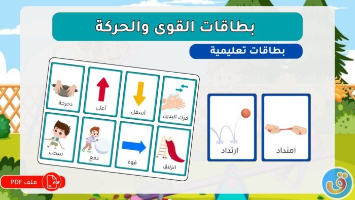 القوى والحركة: بطاقات القوى والحركة