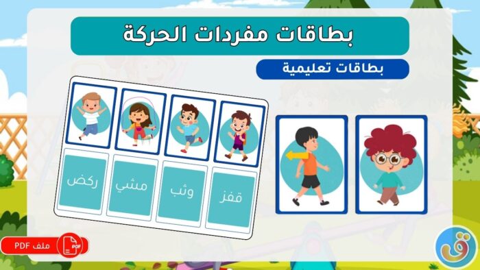 القوى والحركة: بطاقات مفردات الحركة