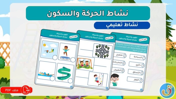 القوى والحركة: نشاط الحركة والسكون