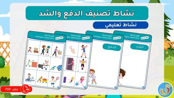 القوى والحركة: نشاط تصنيف الدفع والشد