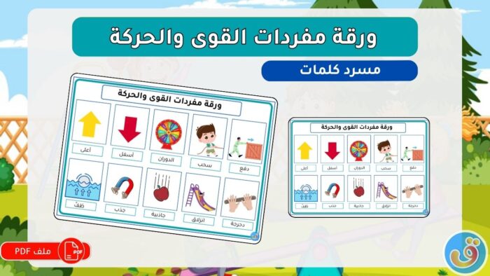 القوى والحركة: ورقة مفردات القوى والحركة