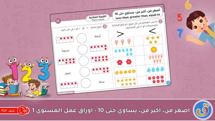القيمة المكانية: أصغر من، أكبر من، يساوي حتى 10 - أوراق عمل المستوى 1