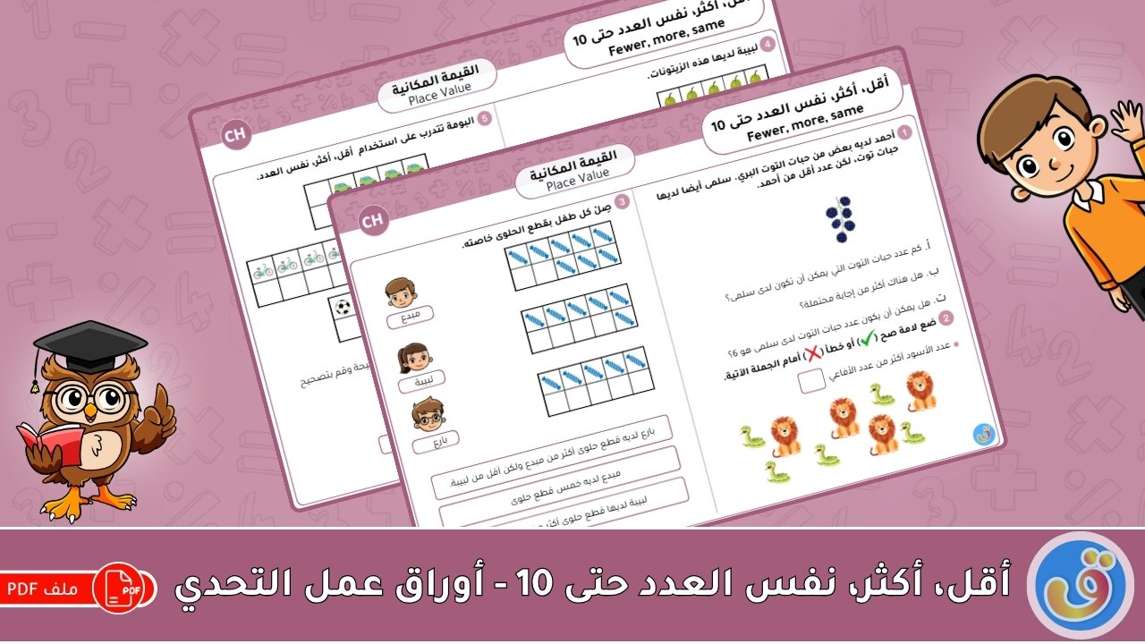 القيمة المكانية: أقل، أكثر، نفس العدد حتى 10 - أوراق عمل التحدي