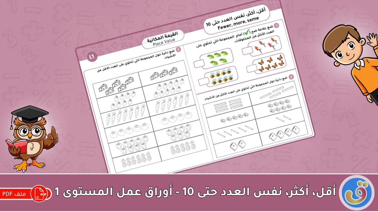 القيمة المكانية: أقل، أكثر، نفس العدد حتى 10 - أوراق عمل المستوى 1