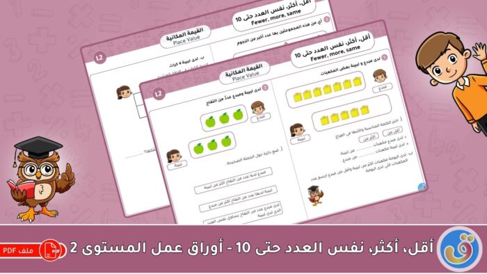 القيمة المكانية: أقل، أكثر، نفس العدد حتى 10 - أوراق عمل المستوى 2