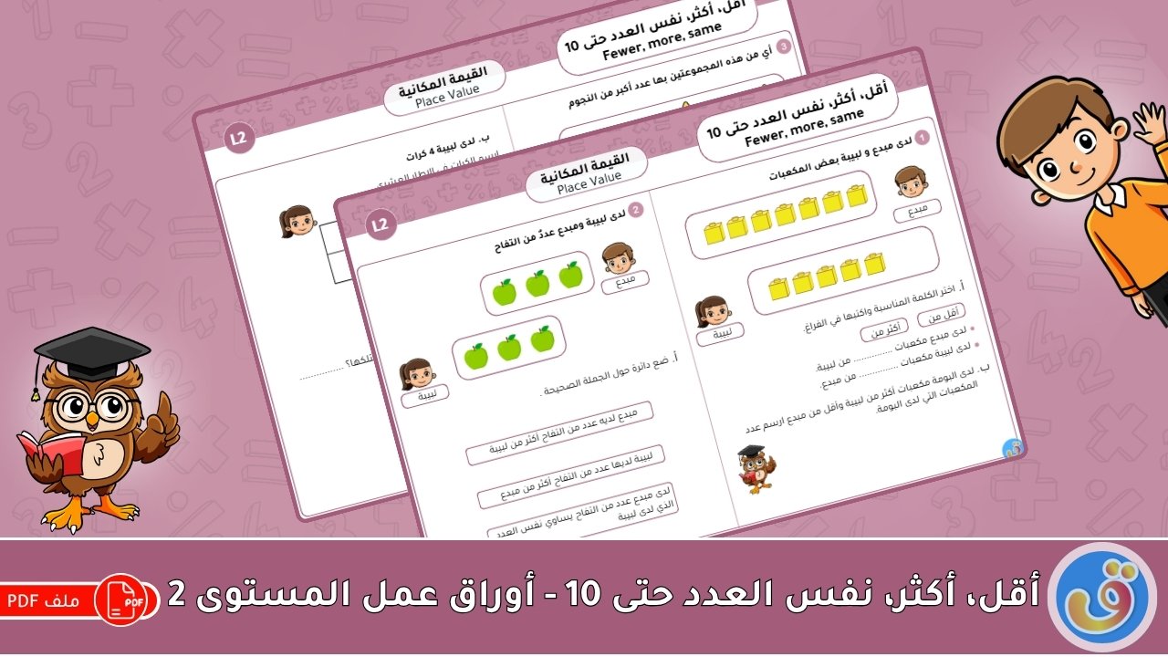 القيمة المكانية: أقل، أكثر، نفس العدد حتى 10 - أوراق عمل المستوى 2