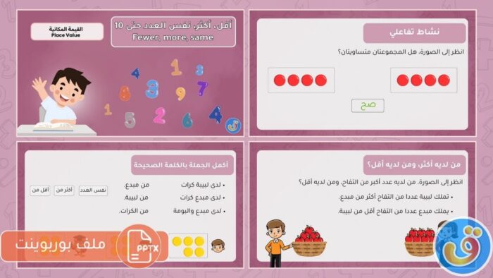 القيمة المكانية: أقل، أكثر، نفس العدد حتى 10 - بوربوينت أقل، أكثر، نفس العدد حتى 10