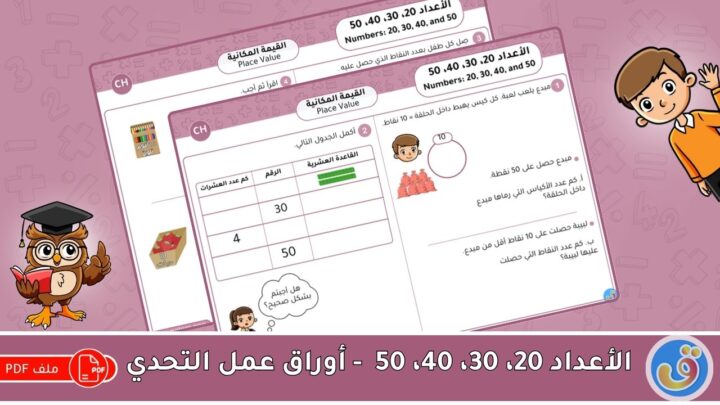 القيمة المكانية: الأعداد 20، 30، 40، 50 - أوراق عمل التحدي