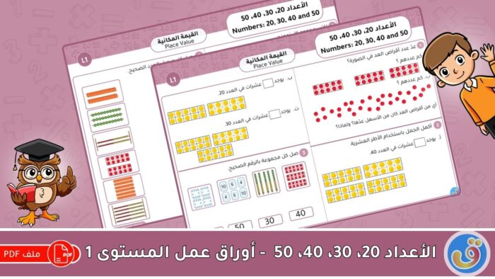 القيمة المكانية: الأعداد 20، 30، 40، 50 - أوراق عمل المستوى 1