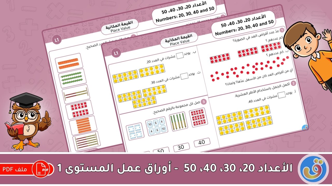 القيمة المكانية: الأعداد 20، 30، 40، 50 - أوراق عمل المستوى 1