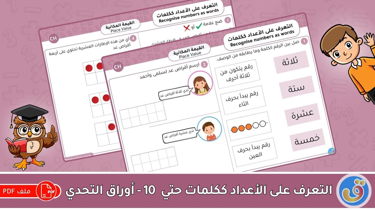 القيمة المكانية: التعرف على الأعداد ككلمات حتى 10 - أوراق عمل التحدي