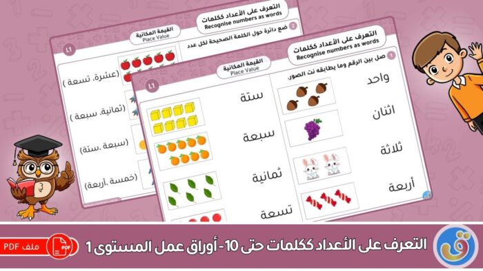 القيمة المكانية: التعرف على الأعداد ككلمات حتى 10 - أوراق عمل المستوى 1