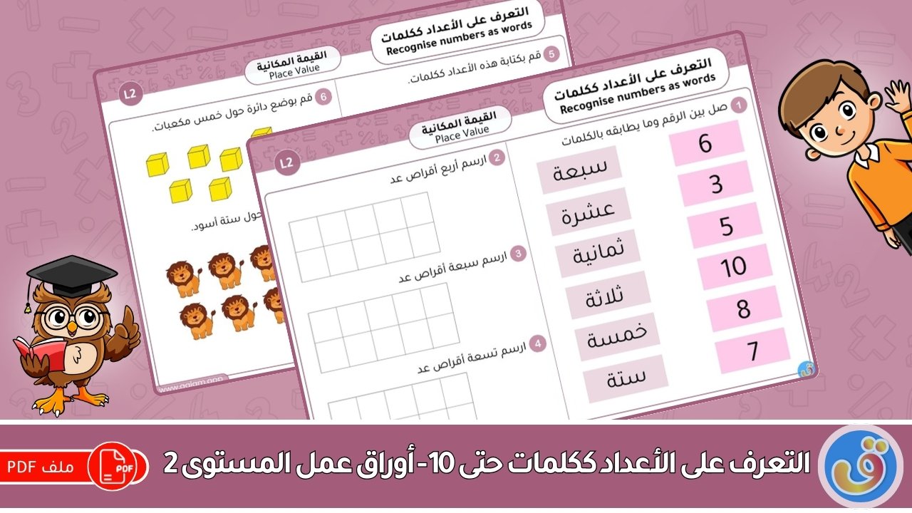 القيمة المكانية: التعرف على الأعداد ككلمات حتى 10 - أوراق عمل المستوى 2