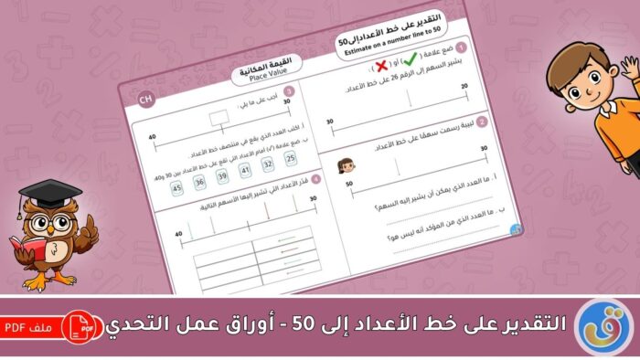 القيمة المكانية: التقدير على خط الأعداد إلى 50 - أوراق عمل التحدي