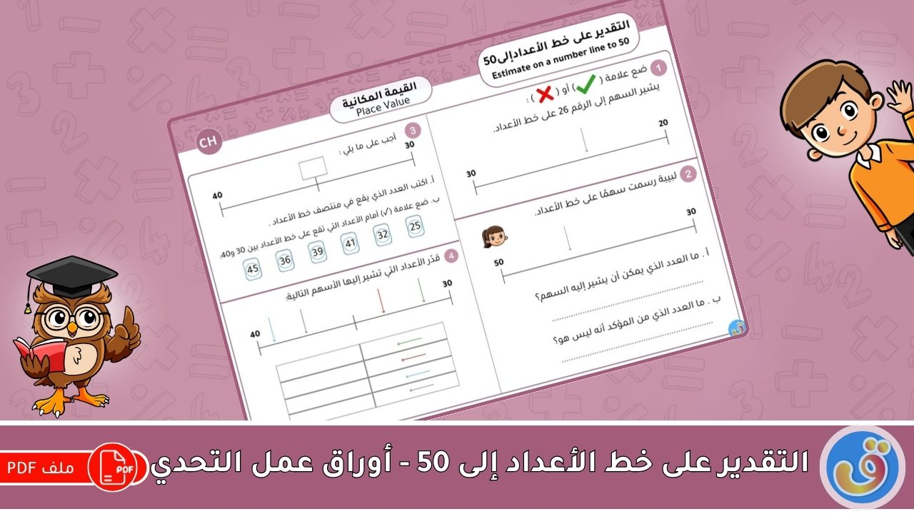 القيمة المكانية: التقدير على خط الأعداد إلى 50 - أوراق عمل التحدي
