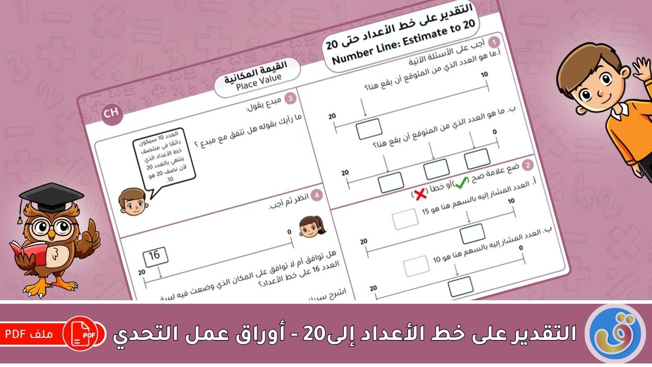 القيمة المكانية: التقدير على خط الأعداد حتى 20 - أوراق عمل التحدي