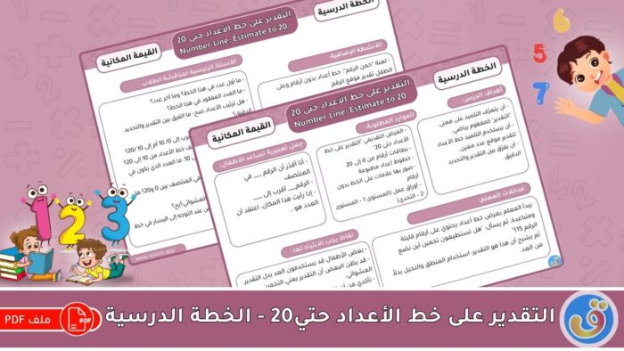 القيمة المكانية: التقدير على خط الأعداد حتى 20 - الخطة الدرسية