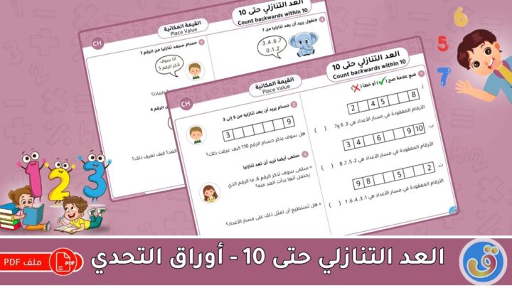 القيمة المكانية: العد التنازلي حتى 10 -أوراق عمل التحدي