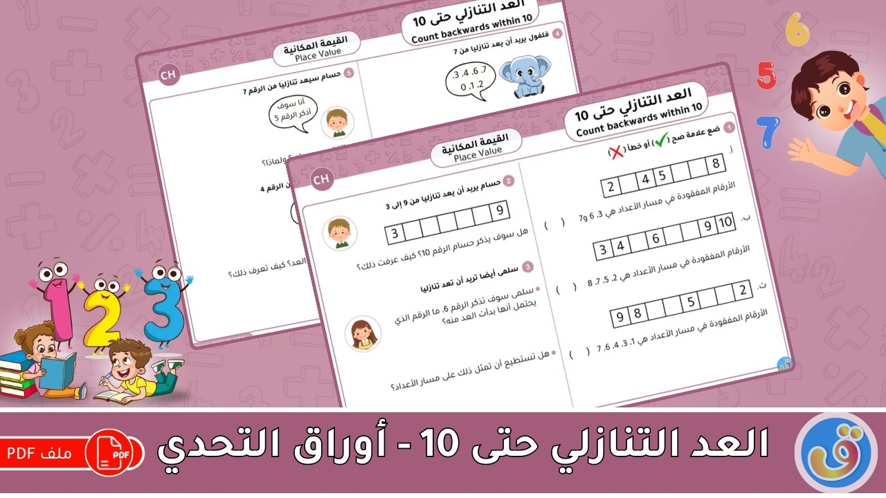 القيمة المكانية: العد التنازلي حتى 10 -أوراق عمل التحدي
