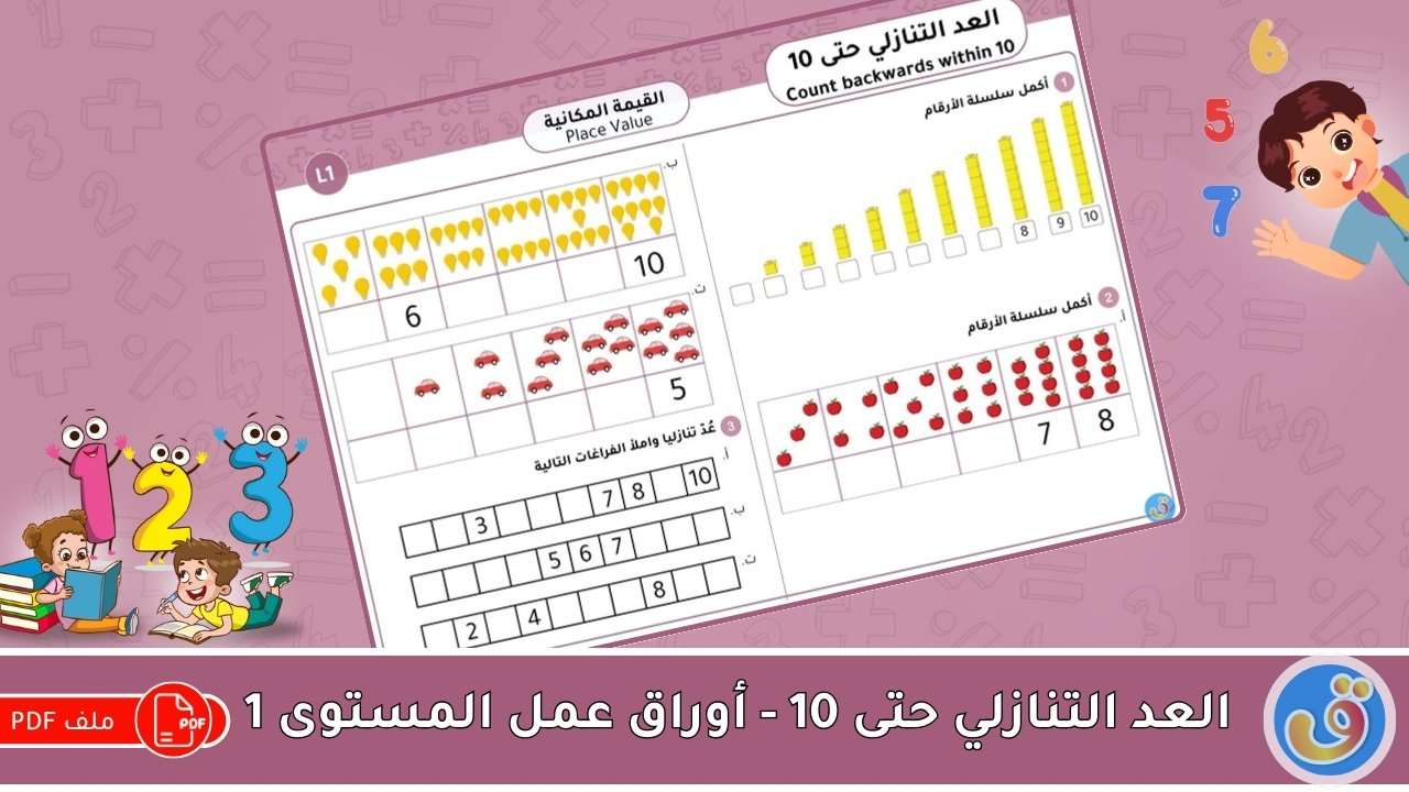 القيمة المكانية: العد التنازلي حتى 10 -أوراق عمل المستوى 1