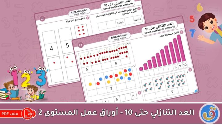 القيمة المكانية: العد التنازلي حتى 10 -أوراق عمل المستوى 2