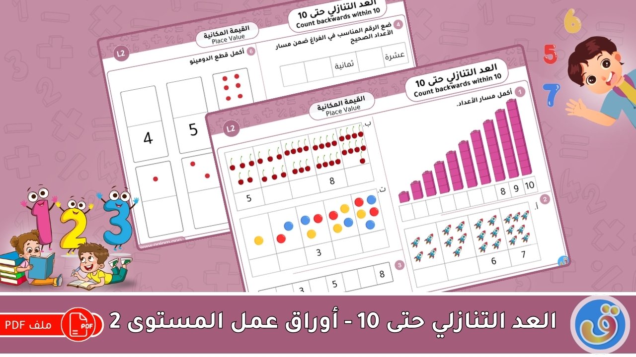 القيمة المكانية: العد التنازلي حتى 10 -أوراق عمل المستوى 2