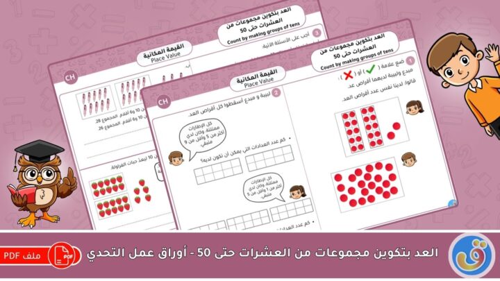 القيمة المكانية: العد بتكوين مجموعات من العشرات حتى 50 - أوراق عمل التحدي