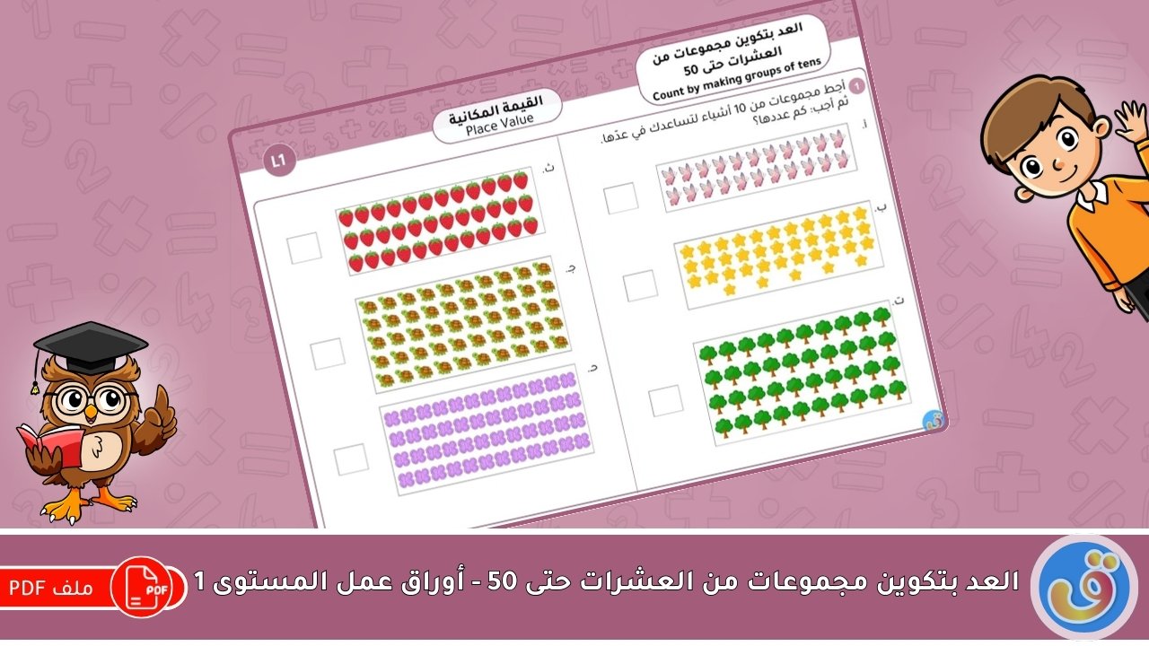 القيمة المكانية: العد بتكوين مجموعات من العشرات حتى 50 -أوراق عمل المستوى 1