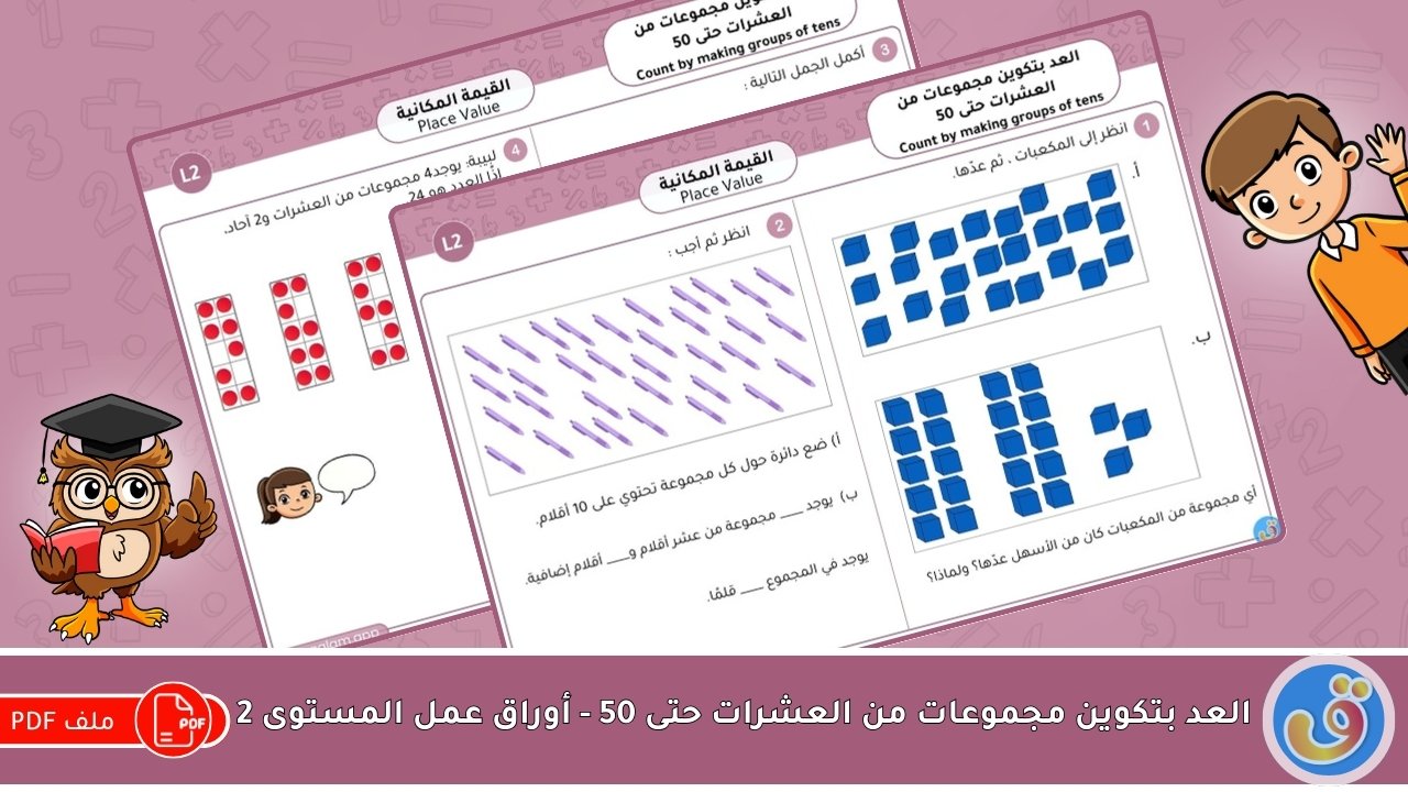 القيمة المكانية: العد بتكوين مجموعات من العشرات حتى 50 - أوراق عمل المستوى 2