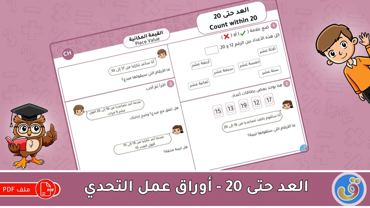 القيمة المكانية: العد حتى 20 - أوراق عمل التحدي