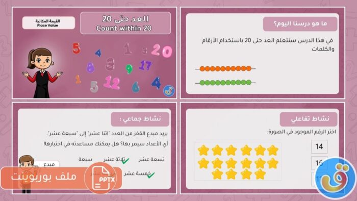 القيمة المكانية: العد حتى 20 - بوربوينت العد حتى 20