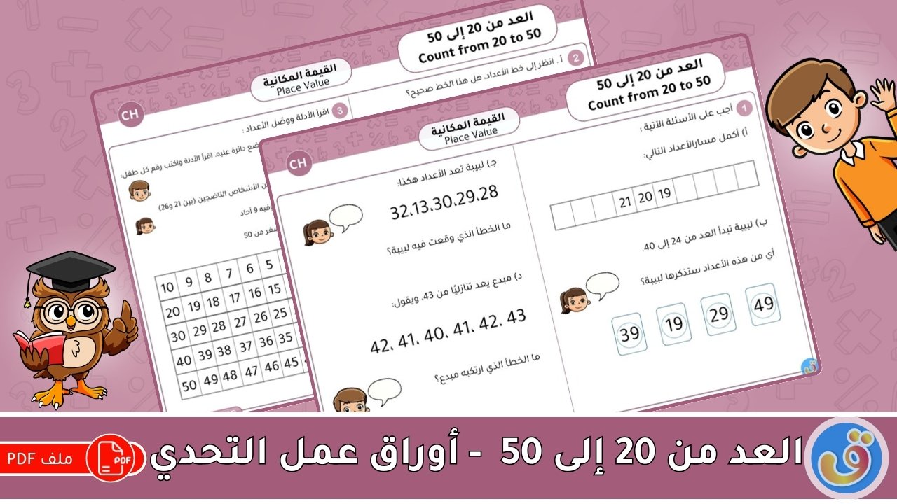 القيمة المكانية: العد من 20 إلى 50 - أوراق عمل التحدي