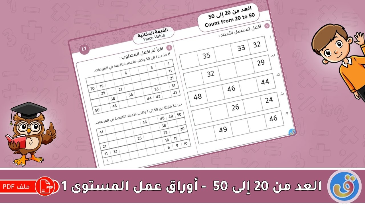 القيمة المكانية: العد من 20 إلى 50 - أوراق عمل المستوى 1