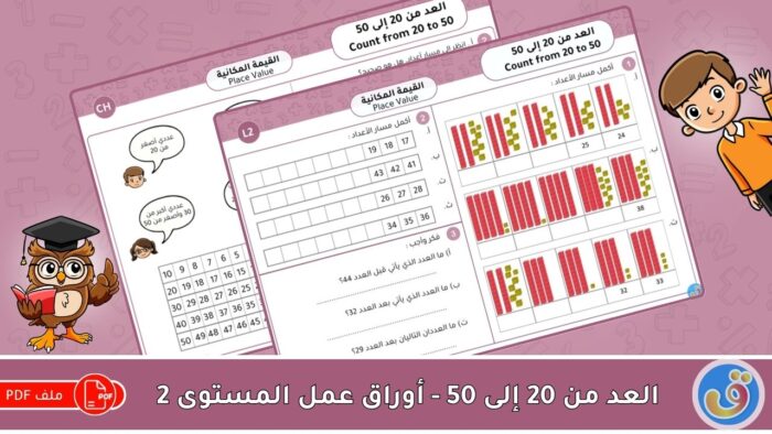 القيمة المكانية: العد من 20 إلى 50 - أوراق عمل المستوى 2