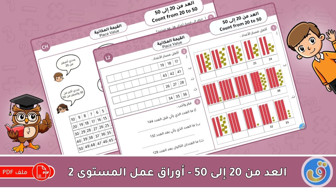 القيمة المكانية: العد من 20 إلى 50 - أوراق عمل المستوى 2