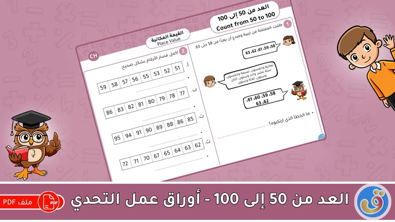 القيمة المكانية: العد من 50 إلى 100-أوراق عمل التحدي