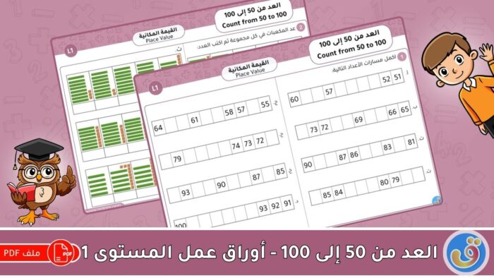 القيمة المكانية: العد من 50 إلى 100-أوراق عمل المستوى 1