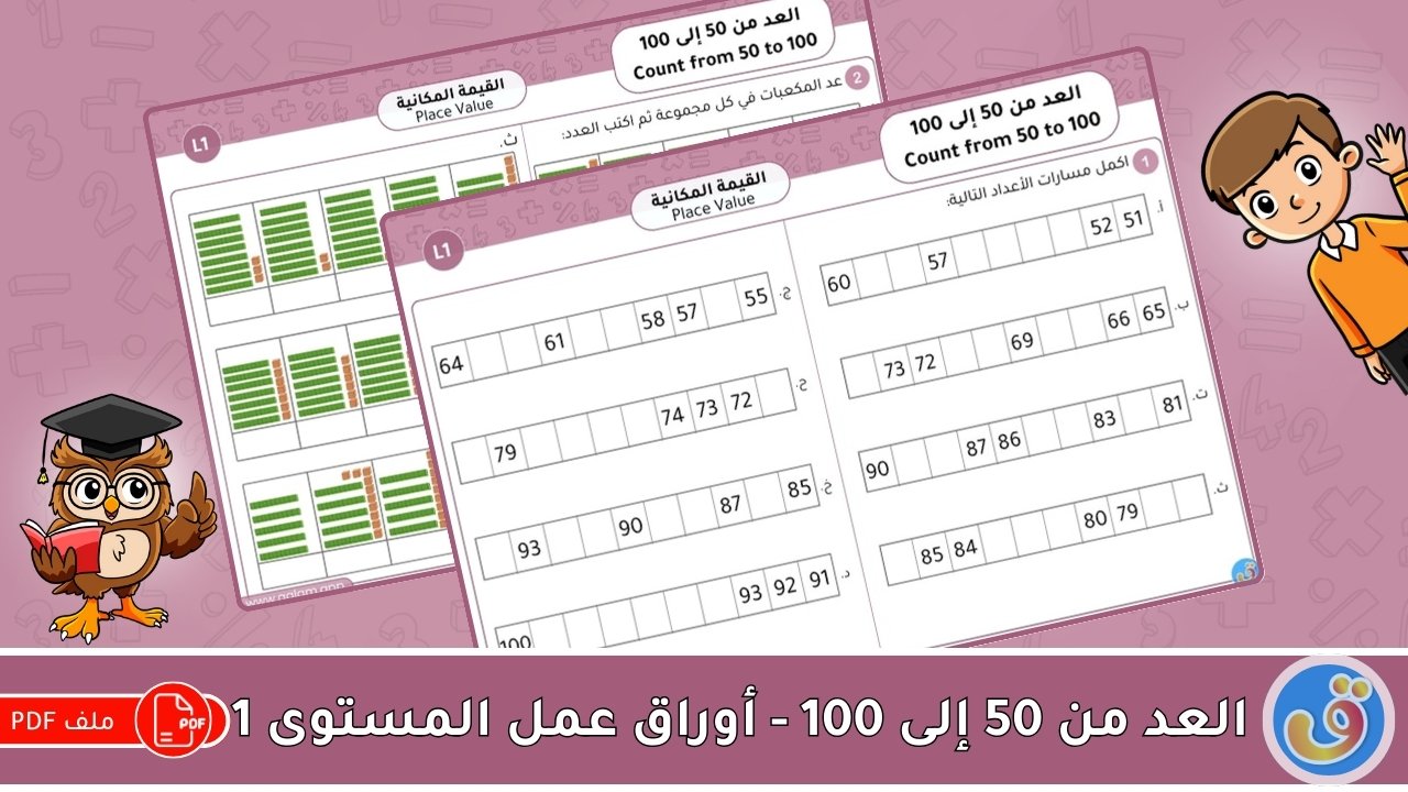 القيمة المكانية: العد من 50 إلى 100-أوراق عمل المستوى 1