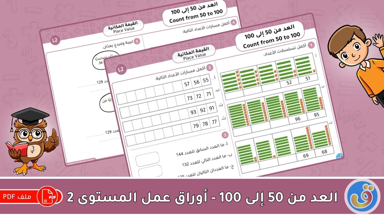 القيمة المكانية: العد من 50 إلى 100-أوراق عمل المستوى 2