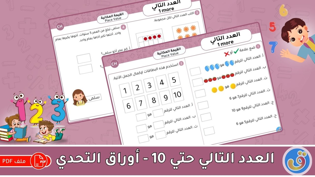 القيمة المكانية: العدد التالي حتى 10 -أوراق عمل التحدي