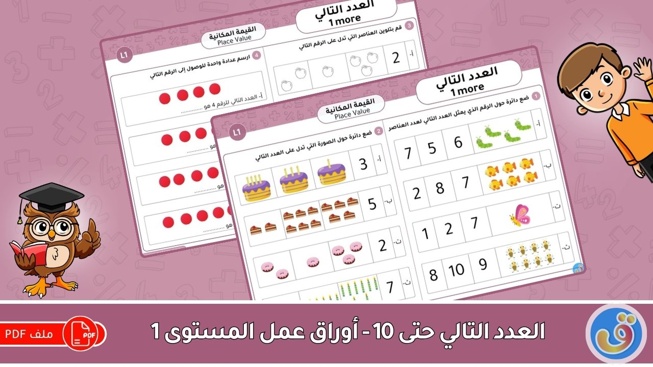 القيمة المكانية:العدد التالي حتى 10 - أوراق عمل المستوى 1