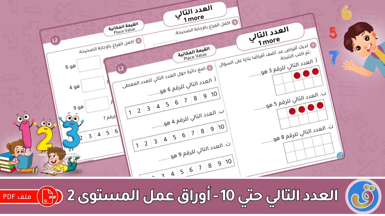القيمة المكانية: العدد التالي حتى 10 - أوراق عمل المستوى 2