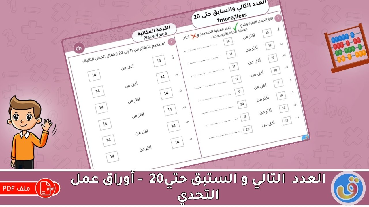 القيمة المكانية:العدد التالي والسابق حتى 20 - أوراق عمل التحدي