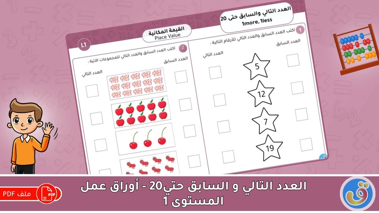 القيمة المكانية: العدد التالي والسابق حتى 20 - أوراق عمل المستوى 1