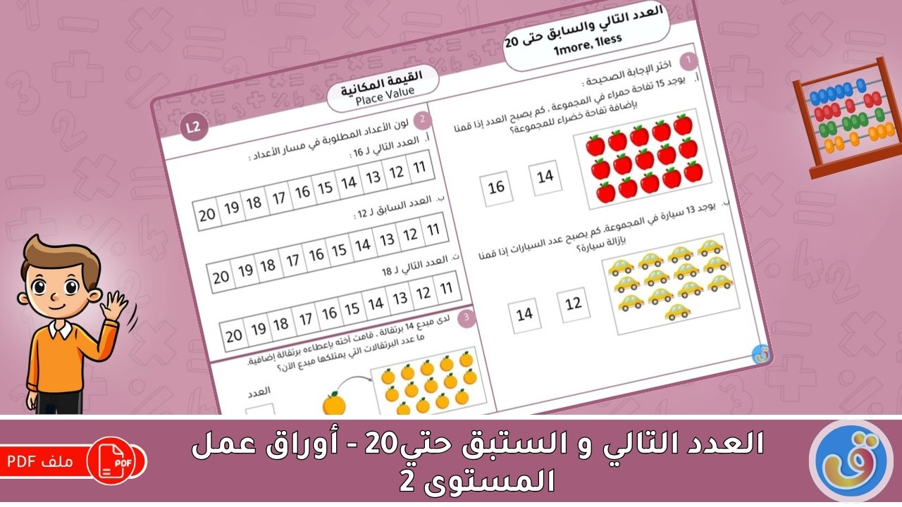 القيمة المكانية: العدد التالي والسابق حتى 20 - أوراق عمل المستوى 2