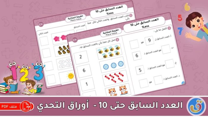 القيمة المكانية: العدد السابق حتى 10- أوراق عمل التحدي