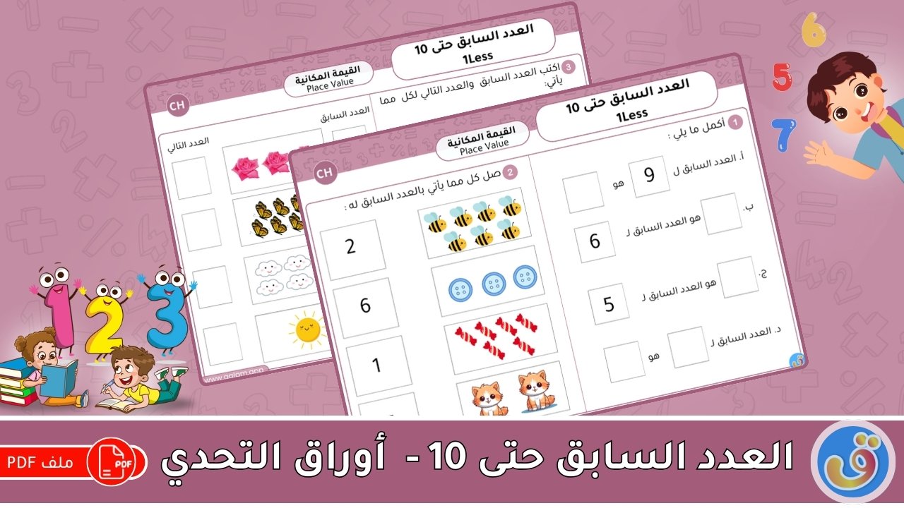 القيمة المكانية: العدد السابق حتى 10- أوراق عمل التحدي
