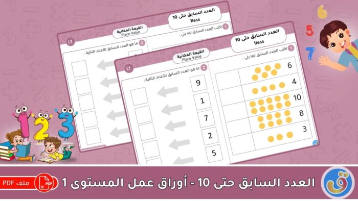 القيمة المكانية: العدد السابق حتى 10- أوراق عمل المستوى 1