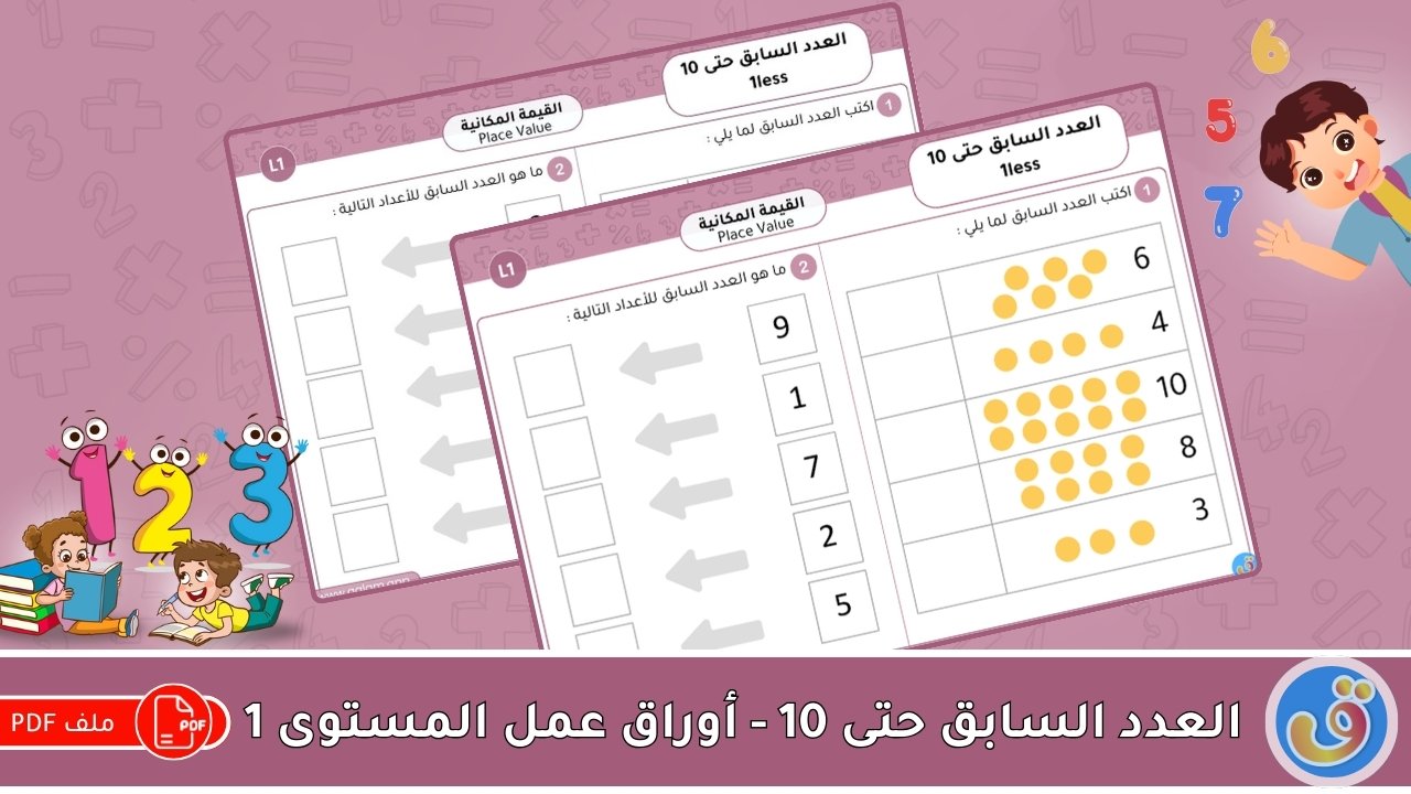 القيمة المكانية: العدد السابق حتى 10- أوراق عمل المستوى 1